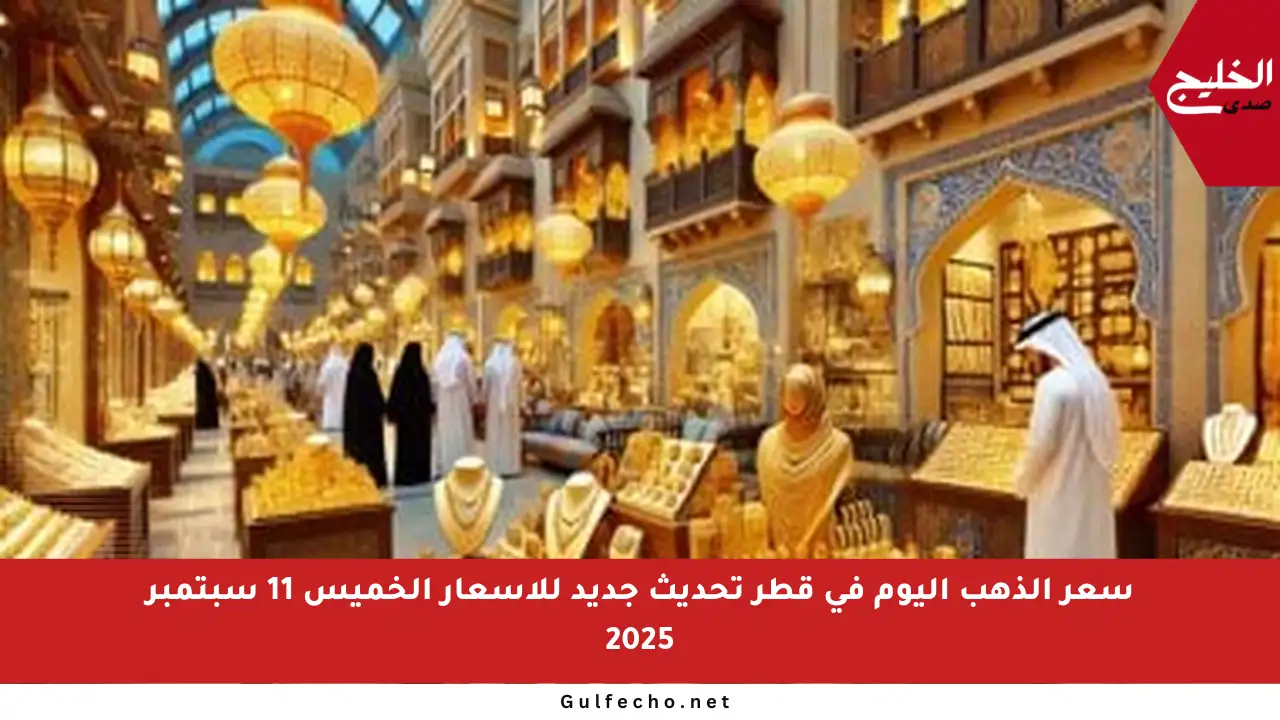 سعر الذهب اليوم في قطر تحديث جديد للأسعار الخميس 11 سبتمبر 2025